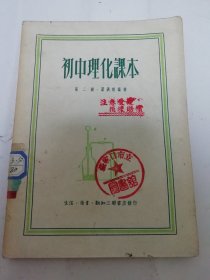 初中理化课本 第二册（多插图，严济慈编著，三联书店1950年5版）2024.5.8日上