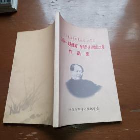 纪念毛泽东同志诞辰120周年立威杯美丽鹰城海内外诗词楹联大赛作品集。