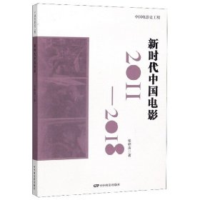 中国电影史工程：新时代中国电影（2011-2018）