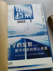 中国档案2002年1-12期合订本/