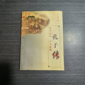 孔子传:儒学始祖 千古楷模