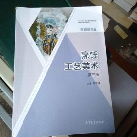 烹饪工艺美术（烹饪类专业第3版）/“十二五”职业教育国家规划教材配套教学用书