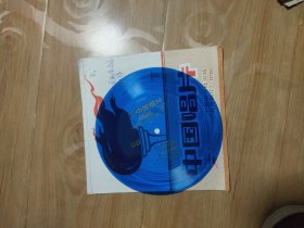 小薄膜唱片：野营路上/爱舰爱岛爱海洋/女电焊工之歌/拖拉机手之歌