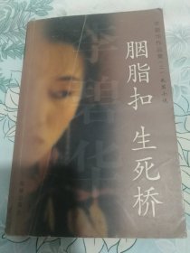 胭脂扣 生死桥