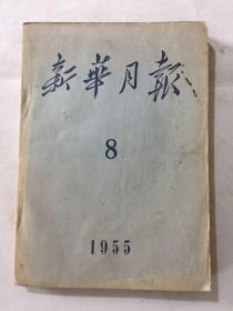 新华半月刊（1955年第8期）