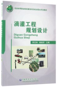 滴灌工程规划设计/优质高等职业院校建设项目校企联合开发教材