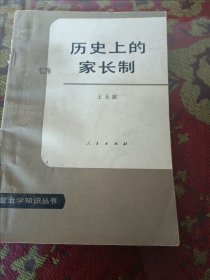 历史上的家长制