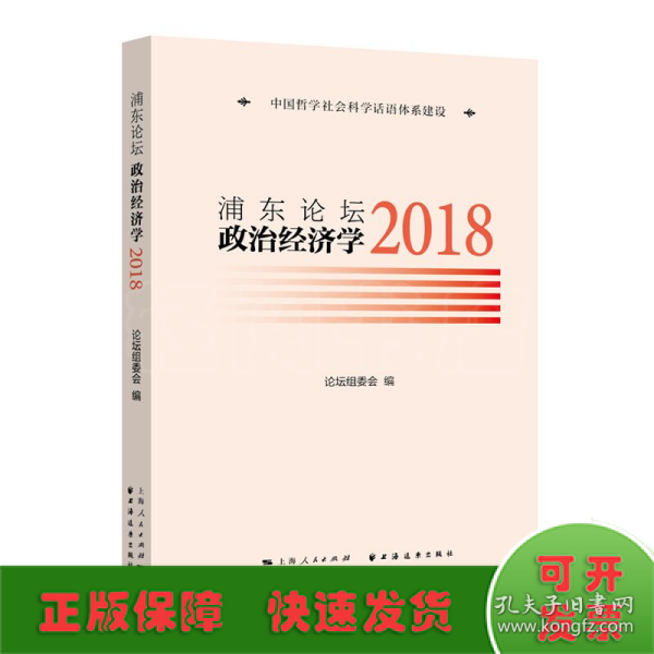 浦东论坛.2018:政治经济学