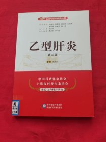 乙型肝炎（第三版）（名医与您谈疾病丛书）