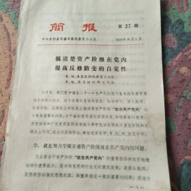 搞清楚资产阶级在党内提高反修防变的自觉性