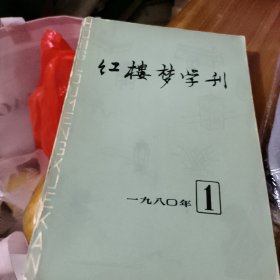 红楼梦学刊 1980年1