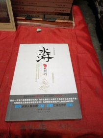 水浒人物解码：灰色江湖里的险恶