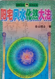 阳宅风水化煞大法（1998年一版一印）