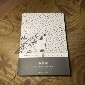 企鹅经典丛书：我是猫