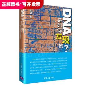 DNA是如何发现的？——一幅生命本质的探索路线图