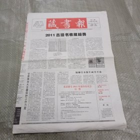 藏书报2011年1月31日（第5期，1-12版全，有划线）