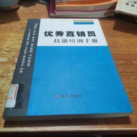 优秀直销员技能培训手册