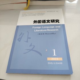 外国语文研究 2023 1 第9卷