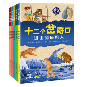 【正版】十二个岔路口全5册科普游戏书探险益智谜题