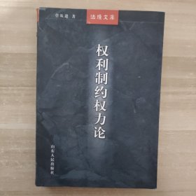 权利制约权力论