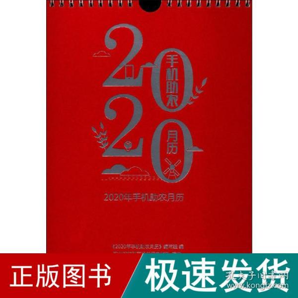 2020年手机助农月历