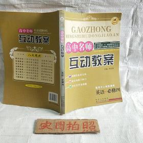 高中名师互动教案. 英语必修4