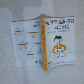 【正版二手书】有准备的一年级：做好幼小衔接，不急不躁上小学鲁鹏程9787111683148机械工业出版社2021-07-01普通图书/教育