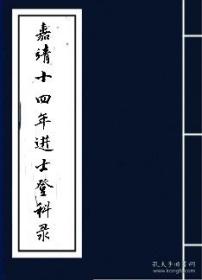 【复印件】嘉靖十四年进士登科录 全元立 傅应诏 龙遂 吴嘉会 魏希佐 赵继本 王希贤 陈中 许天伦 廖世魁 胡叔元 李世芳 张缨 李秉仁 郑有周 何维栢 李兆龙 洗桂奇 魏良贵 李登云 郭廷冕 饶天民 卢宗哲 陈邦修 安宅 梅凌云 张玭 蕲学颜 张旦 陈舆音 徐守道 徐桂 高捷 朱尚质 彭相 李天然 杨应奇 王三聘 李文昇 张拱文 李壂 郭朝賔 翁世经 王一言 郭万程 车邦佑  卢楩 刘绘 张珍