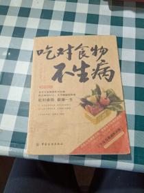 生活彩书堂：吃对食物不生病（2014牛皮纸版）