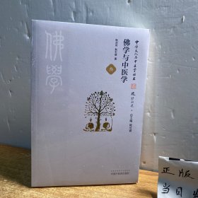 中华文化与中医学丛书：佛学与中医学