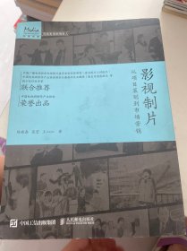 影视制片 从项目策划到市场营销