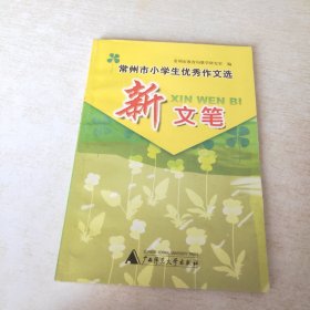 新文笔 常州市小学生优秀作文选