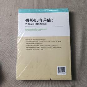 骨骼肌肉评估：关节运动和肌肉测试