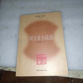 周立波小说选