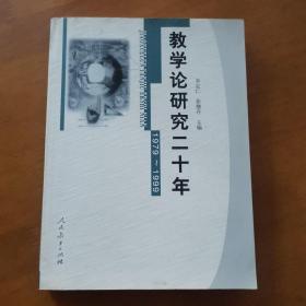 教学论研究二十年（1979-1999） 李定仁 徐继存 人民教育出版社