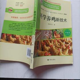 构建和谐新农村系列丛书·养殖类：科学养鸡新技术