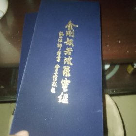 弘一法师书写 丰子恺敬题 (全新 绒面 带函套)