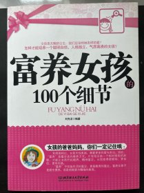 富养女孩的100个细节