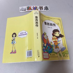 鲁西西传