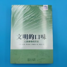 文明的口味：人类食物的历史