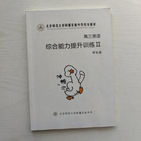 北京师范大学附属实验中学校本教材 高三英语综合能力提升训练 II 学生版