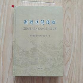 新辑汉阳识略  包邮挂