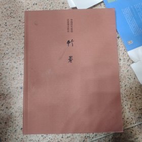 中国历代绘画竹卷