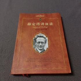 科学素养文库 科学元典丛书：薛定谔讲演录