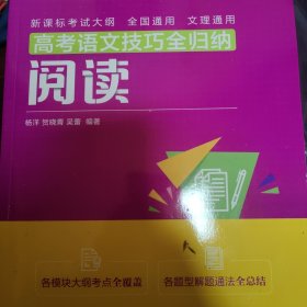 高考语文技巧全归纳：阅读