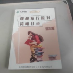 邮政发行报刊简明目录 2024报刊大收订