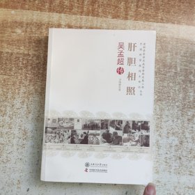 老科学家学术成长资料采集工程中国科学院院士传记·肝胆相照：吴孟超传