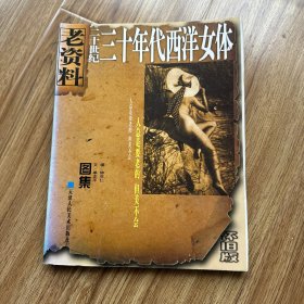 二十世纪三十年代西洋女体