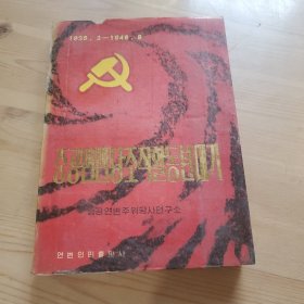 延边党组织活动大事记，朝鲜文