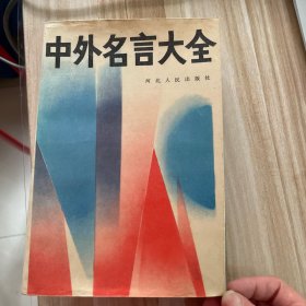 中外名言大全